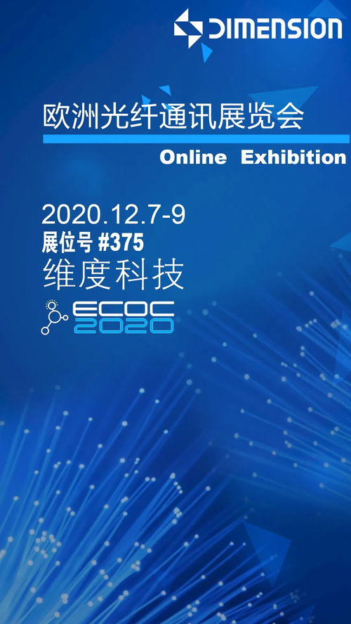 维度科技邀您参加ECOC 2020线上展会